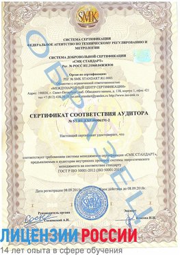 Образец сертификата соответствия аудитора №ST.RU.EXP.00006191-2 Рубцовск Сертификат ISO 50001